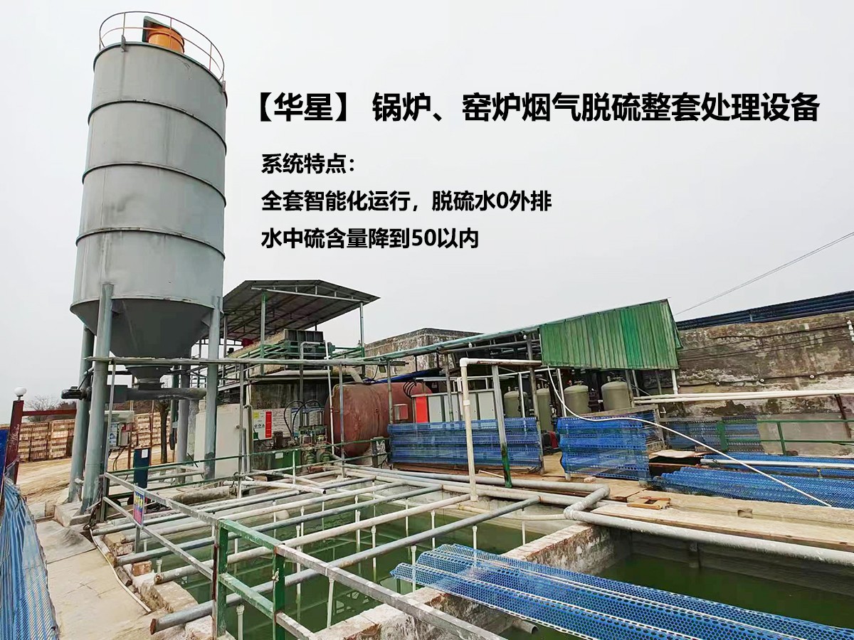 華星】 鍋爐、窯爐煙氣脫硫整套處理設(shè)備