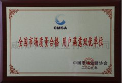 全國市場(chǎng)質(zhì)量合格用戶滿意雙優(yōu)單位